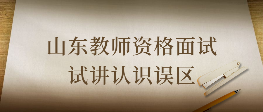 山东教师资格面试