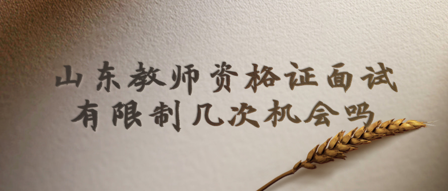 山东教师资格证面试