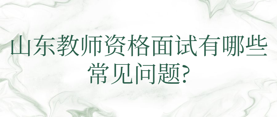 山东教师资格面试
