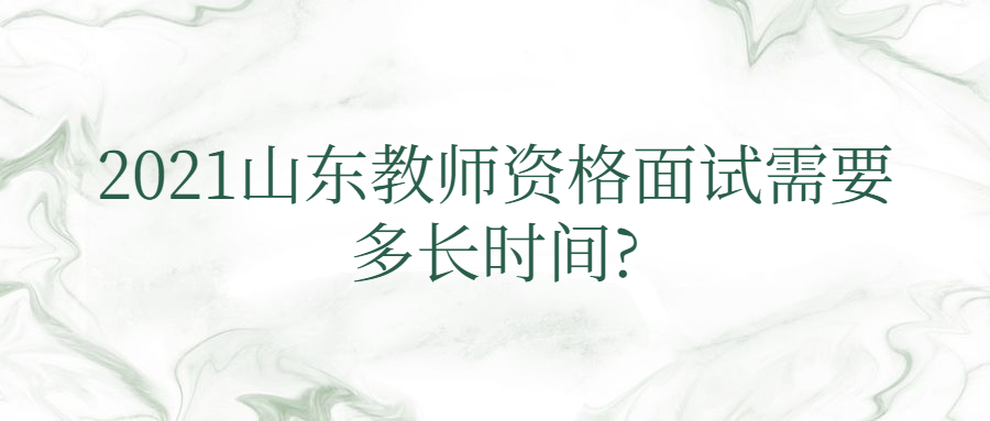 山东教师资格面试