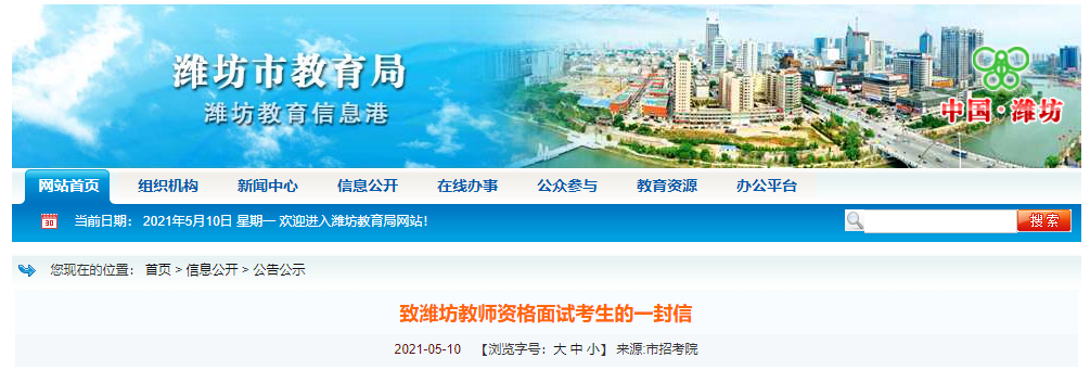 致潍坊教师资格面试考生的一封信