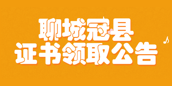 2021年山东聊城冠县关于发放2021年第一批教师资格证的通知