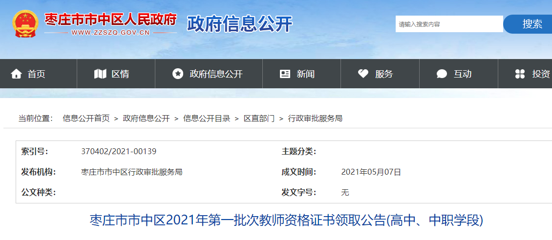 枣庄市市中区2021年第一批次教师资格证书领取公告(高中、中职学段)