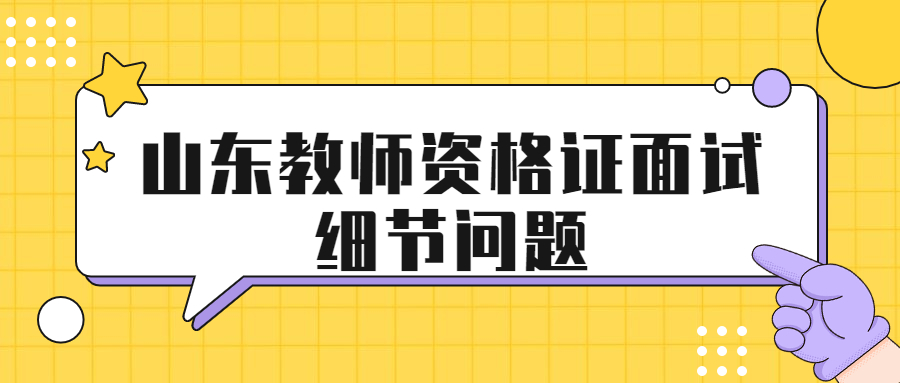 山东教师资格证面试