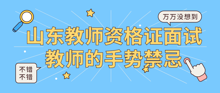山东教师资格证面试