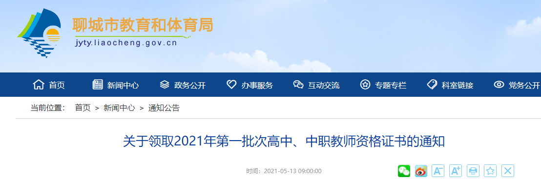山东聊城市关于领取2021年第一批次高中、中职教师资格证书的通知