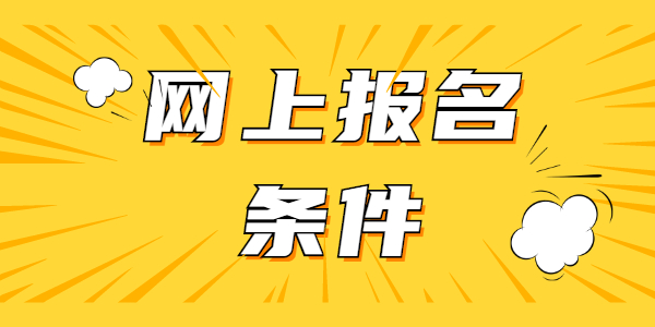 2021年山东教师资格笔试考试网上报名有什么要求