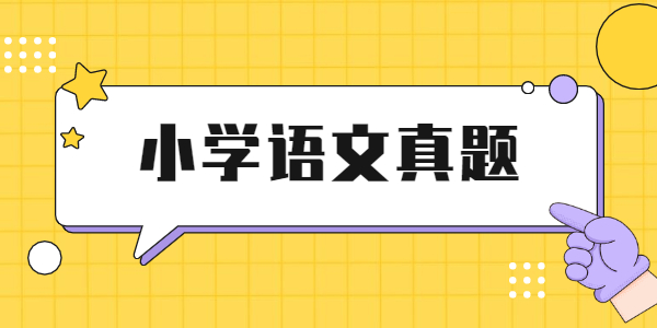 2021年上半年山东教师资格面试小学语文真题！