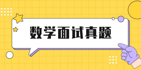 2021年上半年山东教师资格面试初中数学真题!