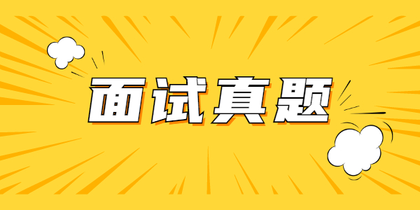 2021年上半年山东教师资格面试真题实时更新中！