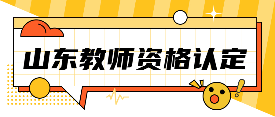 山东教师资格认定