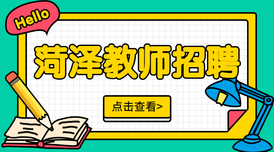 菏泽教师招聘面试