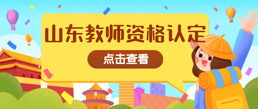 山东教师资格证认定