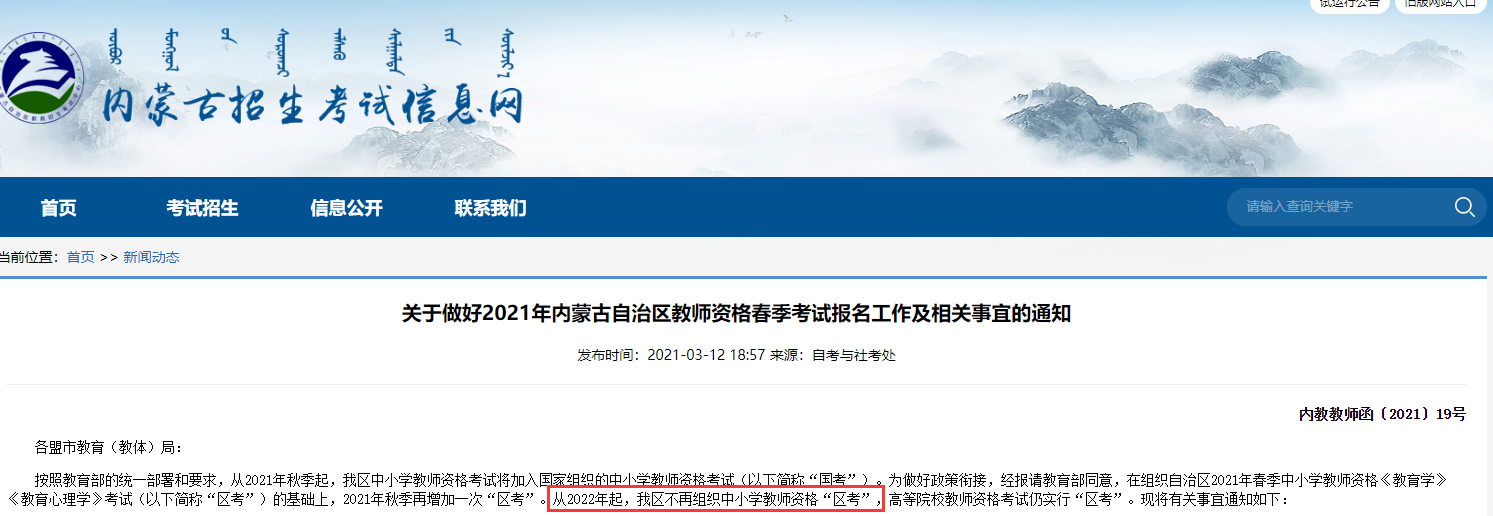 内蒙古教师资格考试2022年起不再组织区考