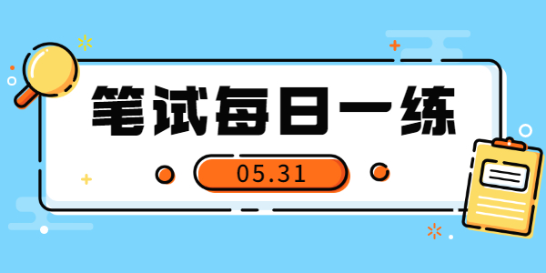 2021年山东中小学教师资格笔试练习题05.31期