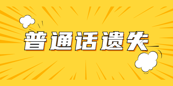 山东教师资格普通话丢了怎么办?