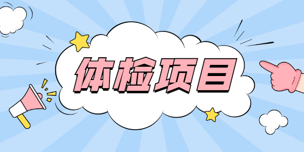 2021山东教师资格认定体检哪些项目？