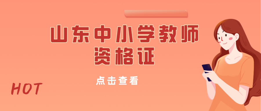 山东中小学教师资格证
