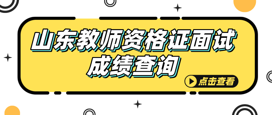 山东教师资格证面试成绩查询