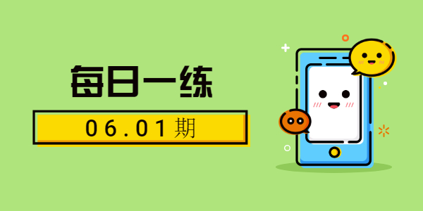2021年山东中小学教师资格笔试练习题（06.01期）
