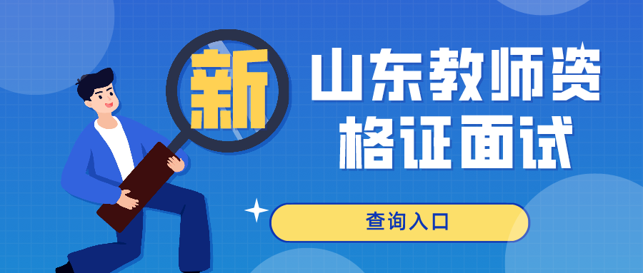 山东教师资格证面试成绩查询