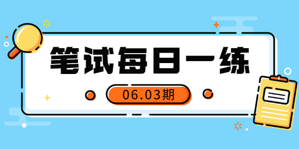 2021年山东中小学教师资格笔试练习题（06.03）
