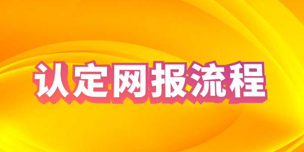 关于2021年山东教师资格证认定报名流程