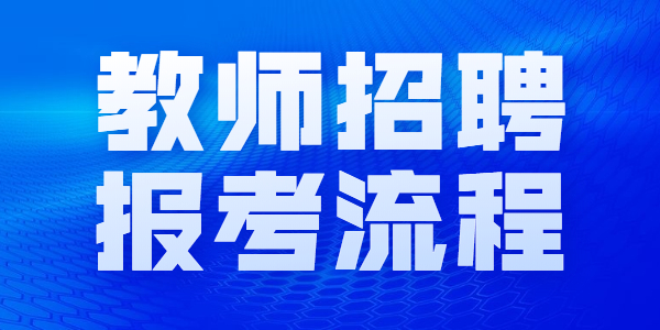 山东教师招聘怎么报考?