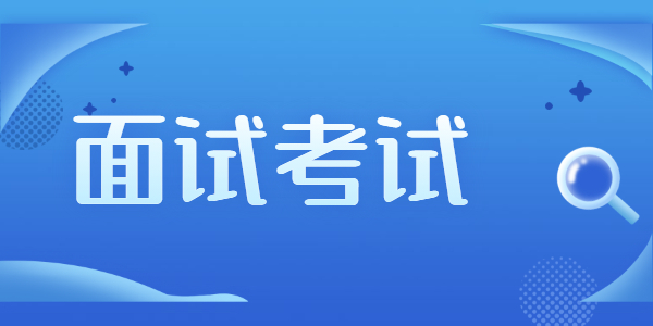 2021山东教师资格面试难吗?