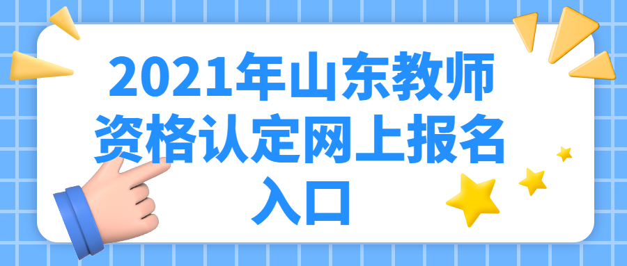 山东教师资格认定