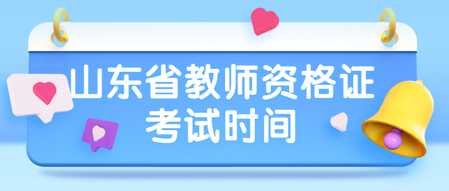 山东省教师资格证考试时间