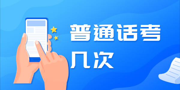 山东普通话水平等级测试一年考几次？