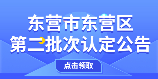 2021年东营市东营区第二批次中小学教师资格认定公告