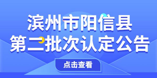2021年滨州阳信县第二批次教师资格认定公告