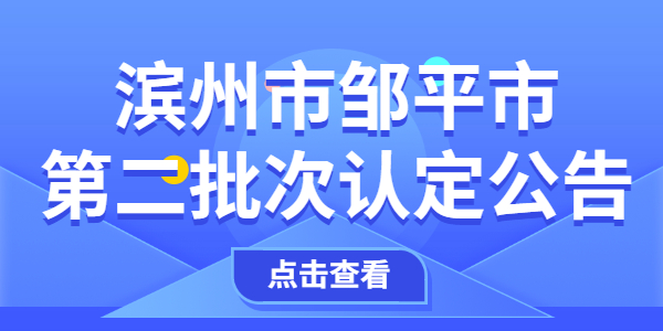 2021年滨州邹平市第二批次教师资格认定公告