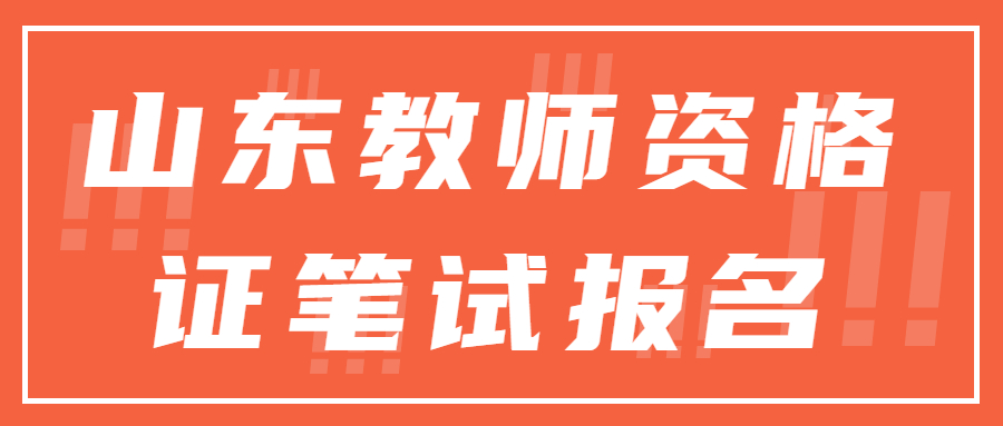 山东教师资格证笔试报名