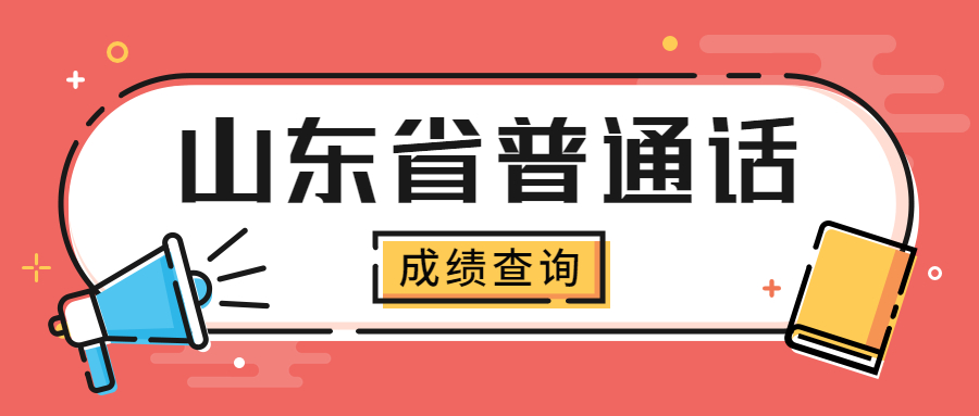 山东普通话