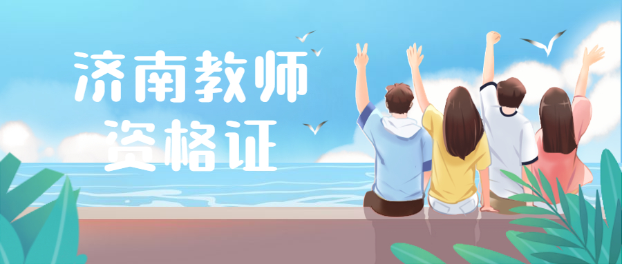 济南教师资格证