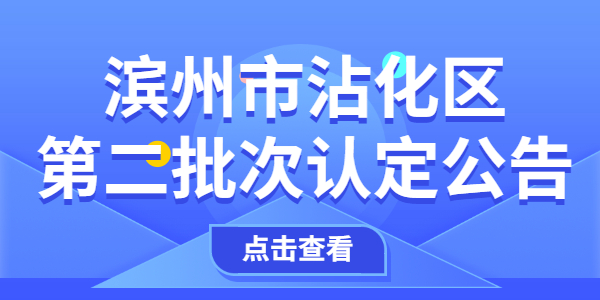 2021年滨州市沾化区第二批次教师资格认定公告