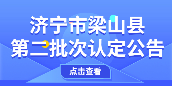 2021年济宁梁山县第二批次中小学教师资格认定公告