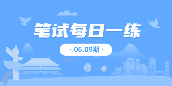 2021年山东中小学教师资格笔试练习题06.09期