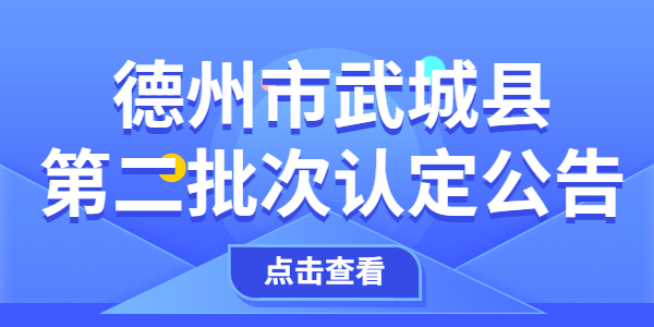2021年德州市武城县第二批次中小学教师资格认定公告