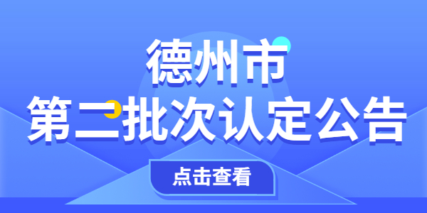 2021年德州市第二批次中小学教师资格认定公告