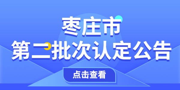 2021年枣庄市中小学教师资格认定第二批次公告