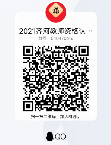 2021年德州市齐河县第二批次中小学教师资格认定公告