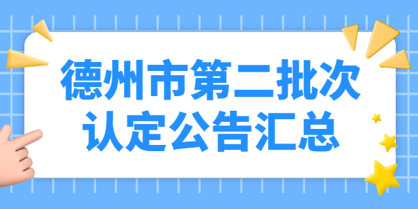 2021年山东德州市第二批教师资格认定公告汇总