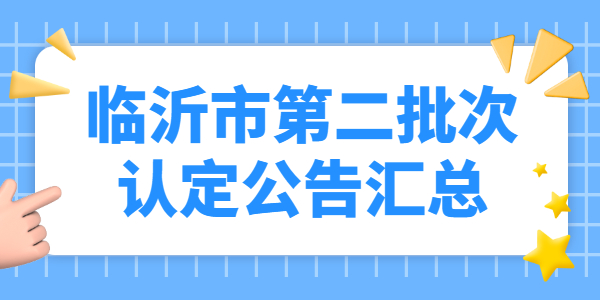 2021年山东临沂市第二批教师资格认定公告汇总
