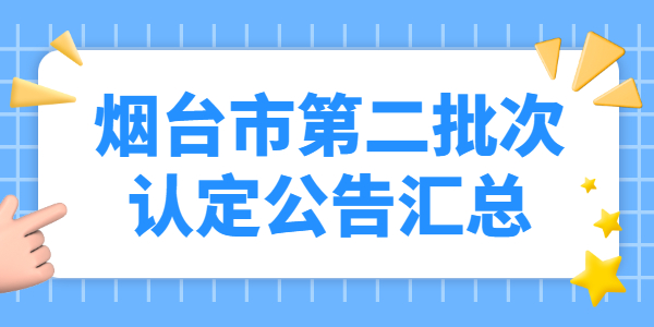 2021年山东烟台市第二批教师资格认定公告汇总