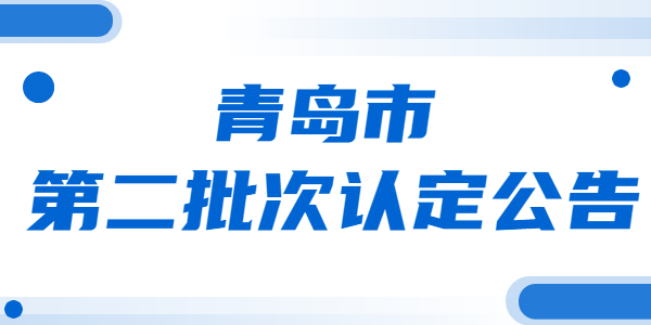 2021年山东青岛市第二批教师资格认定公告汇总
