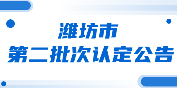 2021年山东潍坊市第二批教师资格认定公告汇总